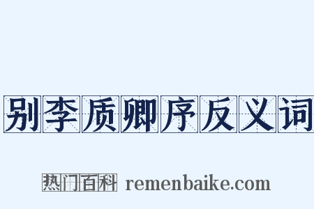 别李质卿序反义词是什么意思的图片
